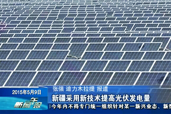 16768915551578334yVo.jpg 禾望電氣高峰論壇會(huì)議獲主流媒體報(bào)道新技術(shù)提高光伏發(fā)電量-2.jpg