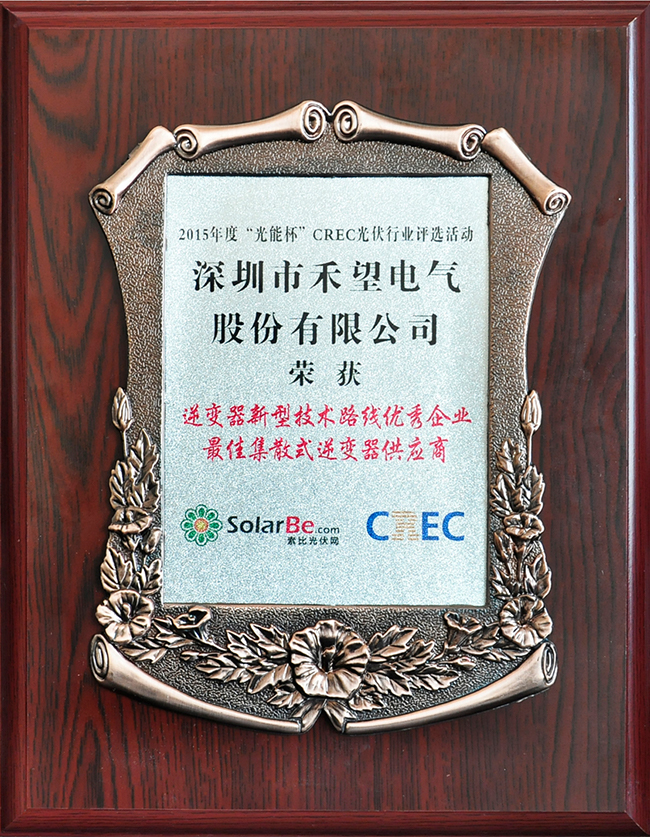 1676891695523297kZPC.jpg 禾望電氣榮獲2015年度“光能杯”“逆變器新型技術路線優秀企業”大獎-1.jpg