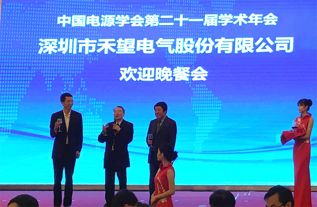 1676891765502962omlN.jpg 祝賀禾望電氣承辦中國電源學會第二十一屆學術年會取得圓滿成功-3.jpg