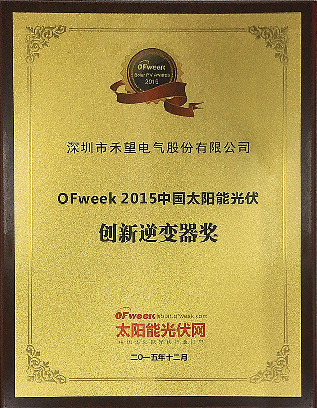 1676891849719555neOP.jpg 禾望電氣榮獲“OFweek 2015創新逆變器獎”-1.jpg