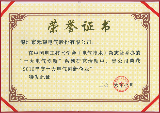 禾望電氣榮獲 “2016年度十大電氣創(chuàng)新企業(yè)”-1.jpg