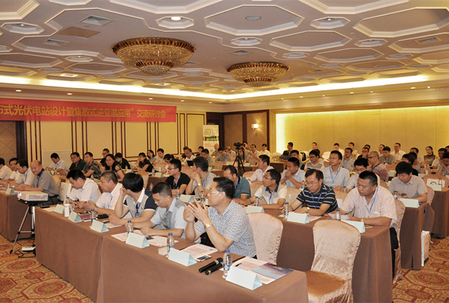 1676892049323956TYjt.jpg 分布式光伏電站設(shè)計應(yīng)用研討會暨“集散式逆變器應(yīng)用”現(xiàn)場交流會在杭州成功召開.jpg