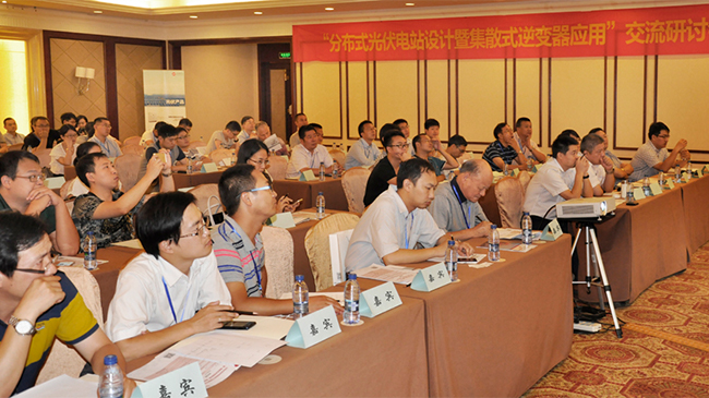 16768920661209875IkS.jpg 分布式光伏電站設(shè)計應(yīng)用研討會暨“集散式逆變器應(yīng)用”現(xiàn)場交流會在杭州成功召開-1.jpg
