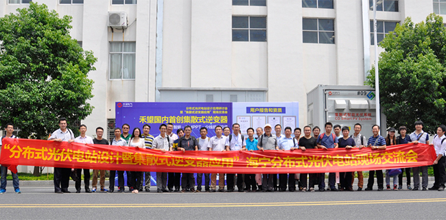 1676892115104457k13a.jpg 分布式光伏電站設(shè)計應(yīng)用研討會暨“集散式逆變器應(yīng)用”現(xiàn)場交流會在杭州成功召開-4.jpg