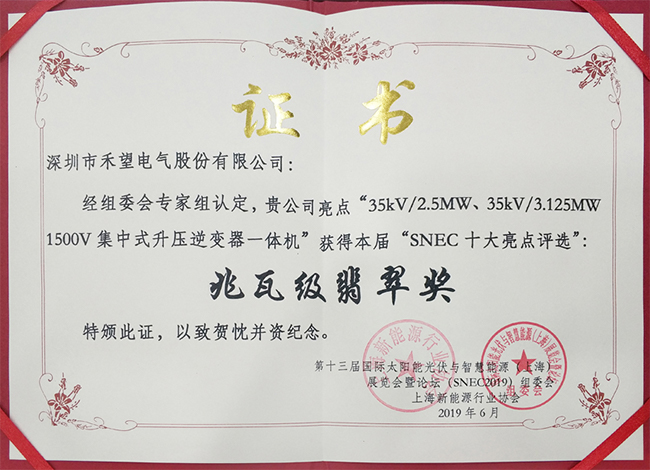 完美落幕禾望榮獲SNEC 2019十大亮點兆瓦級翡翠獎-2.jpg