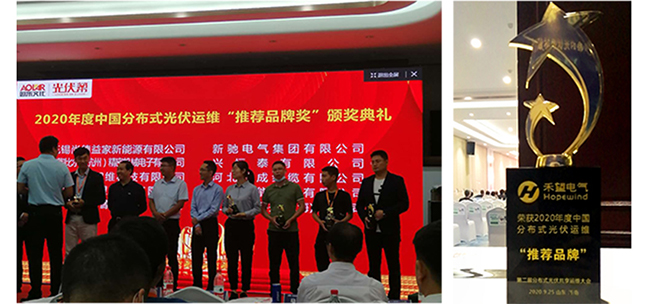 16768941774004839MEf.jpg 秋天的第一個大獎禾望電氣榮獲2020年度光伏運維“推薦品牌”獎-2.jpg