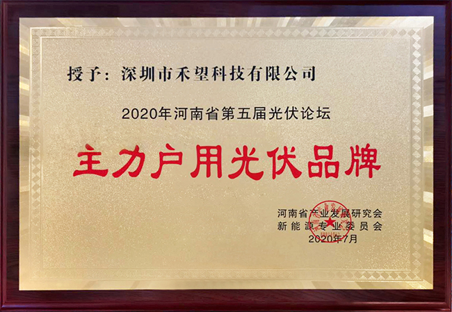 1676894729883440D7Q7.jpg 禾望榮獲“主力戶用光伏品牌”稱號-1.jpg