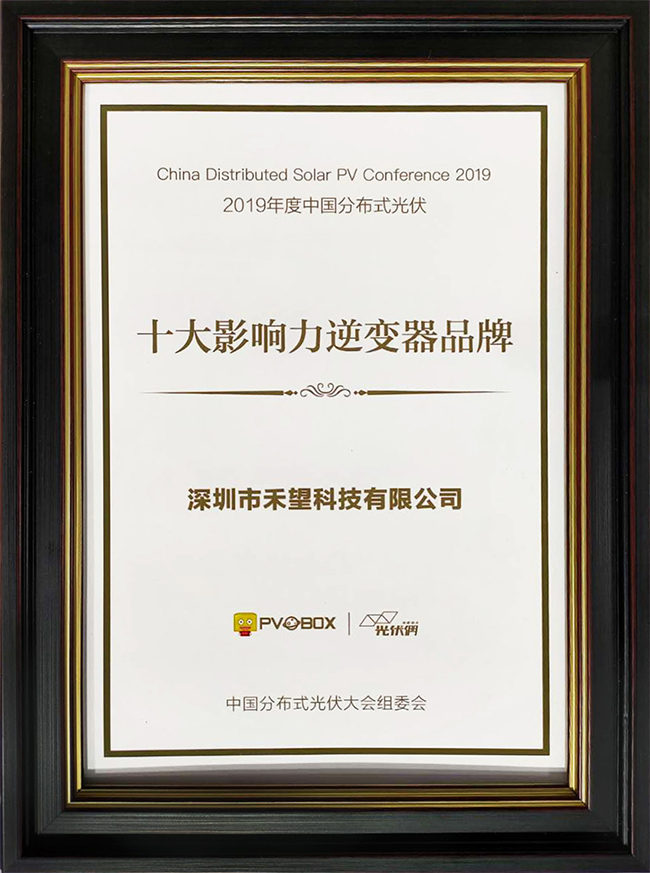 1676894819241745Yhm4.jpg 實(shí)力彰顯禾望榮獲中國(guó)分布式光伏十大影響力逆變器品牌-1.jpg