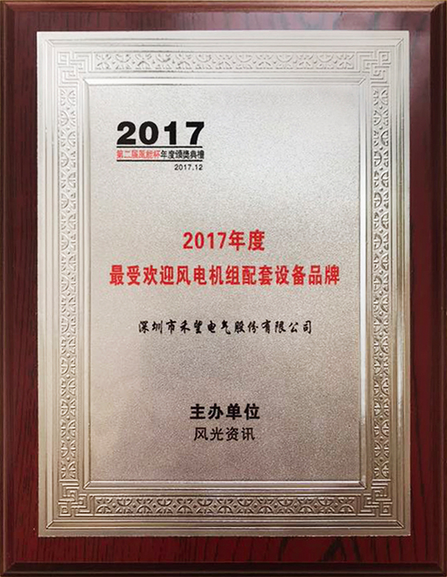 禾望榮獲2017年度最受歡迎風電機組配套設備品牌-3.jpg