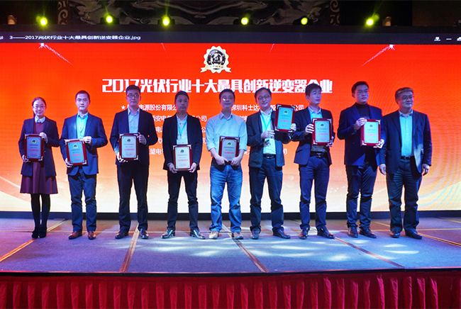 禾望榮獲2017光伏行業十大最具創新逆變器企業-1.jpg