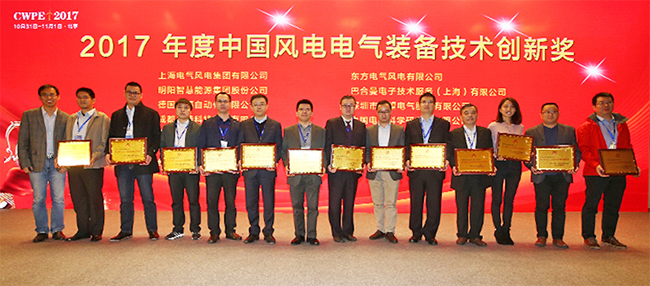 喜訊禾望榮獲2017中國風電電氣裝備技術創新獎-1.jpg