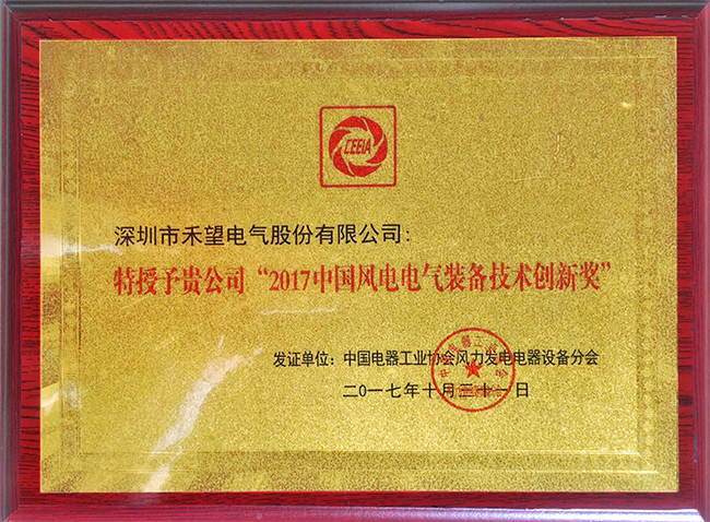 喜訊禾望榮獲2017中國風電電氣裝備技術創新獎-2.jpg