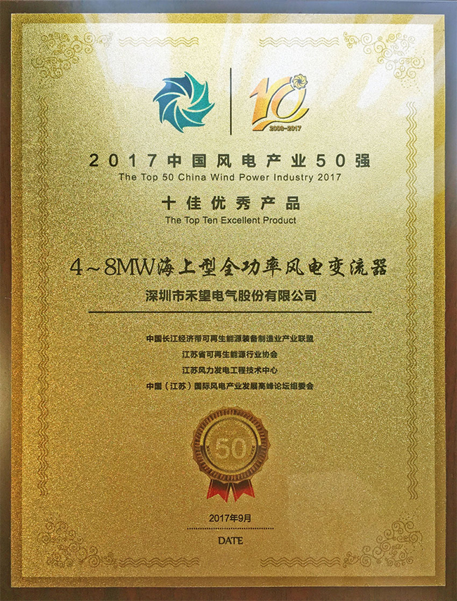 喜訊禾望榮獲2017中國風電產業50強十佳優秀產品-1.jpg
