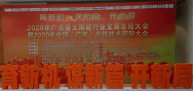 粵見非凡禾望光伏亮相2020 年廣東省太陽能行業發展總結大會.jpg