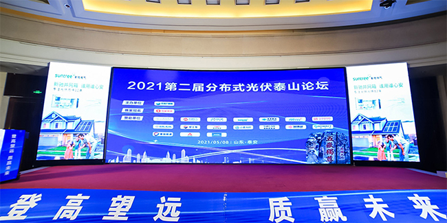 1676943496413775wndQ.jpg 元氣滿滿禾望受邀參加2021第二屆分布式光伏泰山論壇.jpg