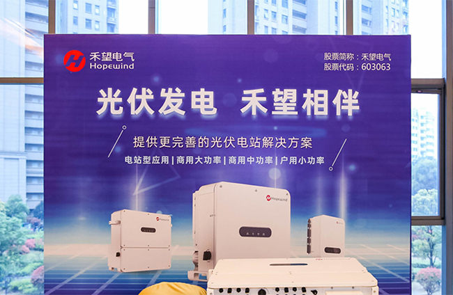 1676943574611791sGO3.jpg 有顏有料禾望光伏再次閃耀分布式光伏創新論壇-2.jpg