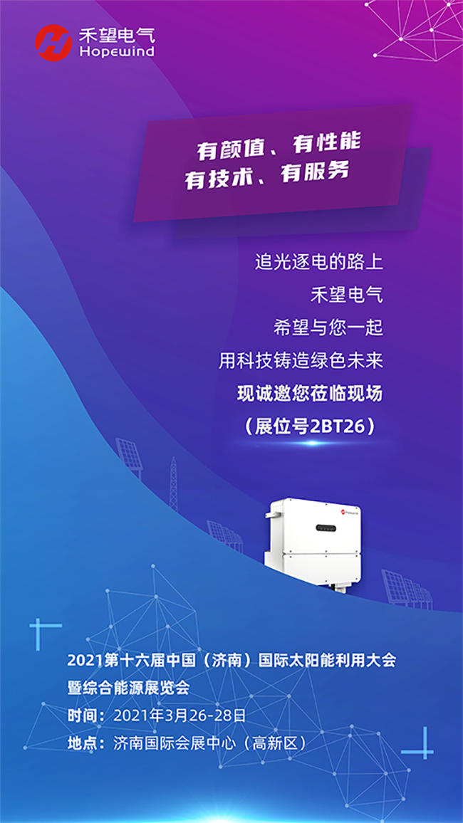重磅新品、千元紅包，禾望電氣2021濟南光伏展“大”有不同.jpg