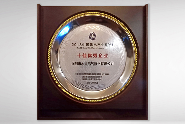 禾望榮獲中國風電產業50強“十佳優秀企業”-2.jpg